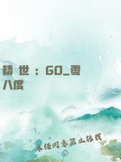 精靈世紀：GO