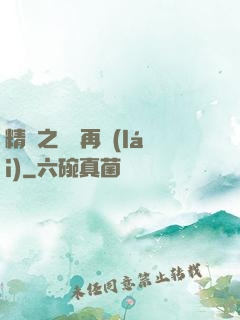 精靈之從頭再來(lái)