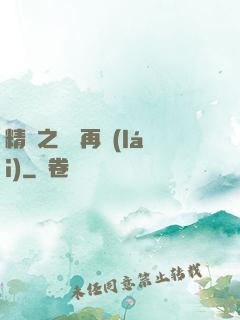 精靈之從頭再來(lái)