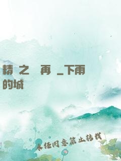 精靈之從頭再來