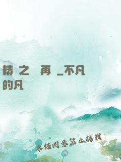 精靈之從頭再來