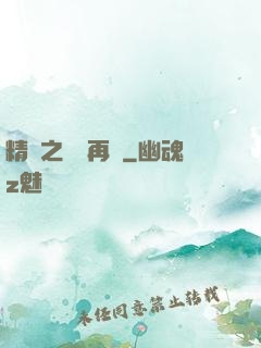精靈之從頭再來