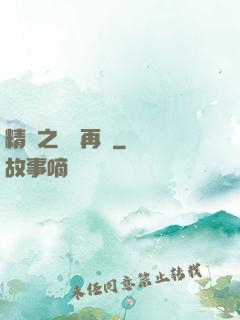精靈之從頭再來