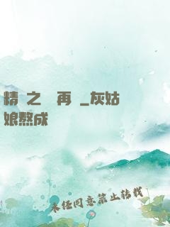 精靈之從頭再來