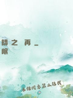 精靈之從頭再來