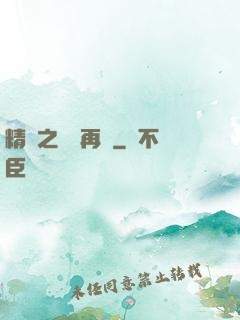 精靈之從頭再來