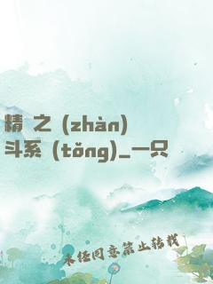 精靈之戰(zhàn)斗系統(tǒng)