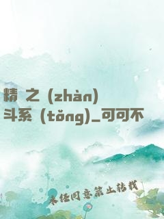 精靈之戰(zhàn)斗系統(tǒng)