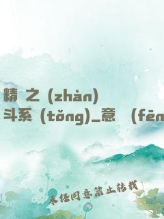 精靈之戰(zhàn)斗系統(tǒng)