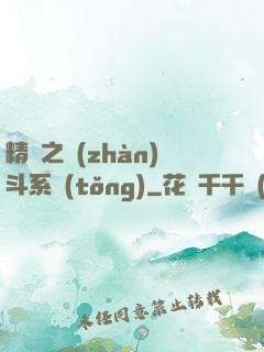 精靈之戰(zhàn)斗系統(tǒng)