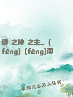精靈之神奧之主