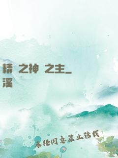 精靈之神奧之主