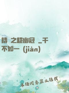 精靈之超幽冠軍