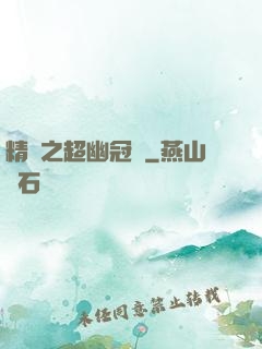 精靈之超幽冠軍