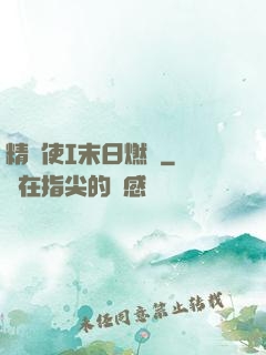 精靈使I末日燃燒