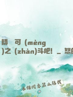 精靈寶可夢(mèng)之戰(zhàn)斗吧！