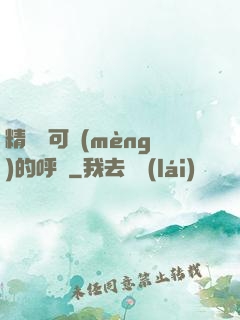 精靈寶可夢(mèng)的呼喚