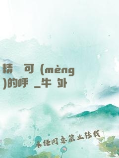 精靈寶可夢(mèng)的呼喚