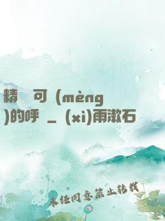 精靈寶可夢(mèng)的呼喚