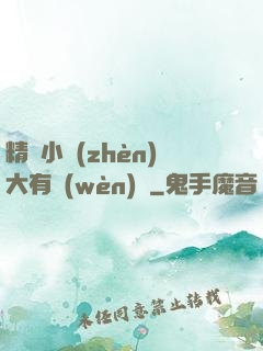 精靈小鎮(zhèn)大有問(wèn)題
