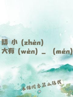 精靈小鎮(zhèn)大有問(wèn)題