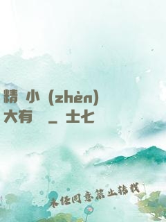 精靈小鎮(zhèn)大有問題