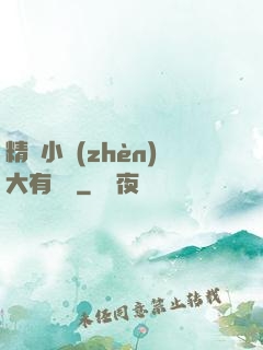 精靈小鎮(zhèn)大有問題