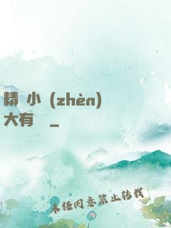 精靈小鎮(zhèn)大有問題