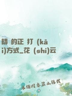 精靈的正確打開(kāi)方式