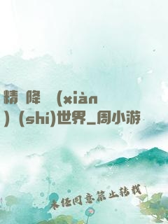 精靈降臨現(xiàn)實(shí)世界