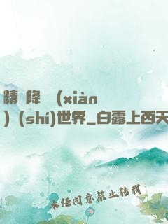 精靈降臨現(xiàn)實(shí)世界