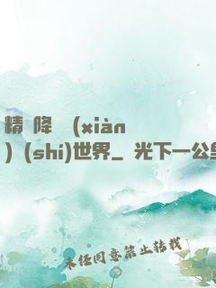 精靈降臨現(xiàn)實(shí)世界