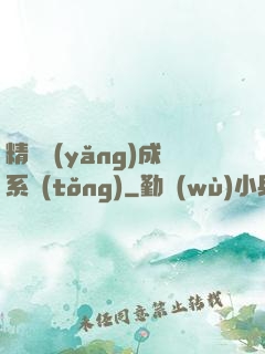 精靈養(yǎng)成系統(tǒng)