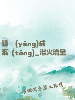 精靈養(yǎng)成系統(tǒng)