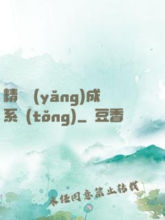 精靈養(yǎng)成系統(tǒng)