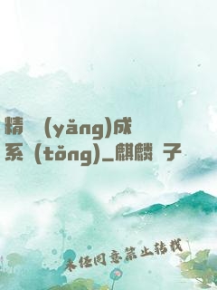 精靈養(yǎng)成系統(tǒng)