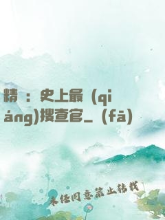 精靈：史上最強(qiáng)搜查官