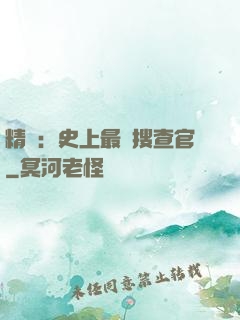 精靈：史上最強搜查官