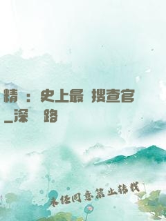 精靈：史上最強搜查官