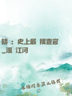 精靈：史上最強搜查官
