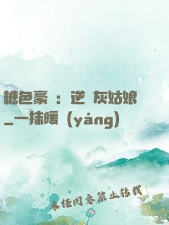 糖色豪門：逆愛灰姑娘