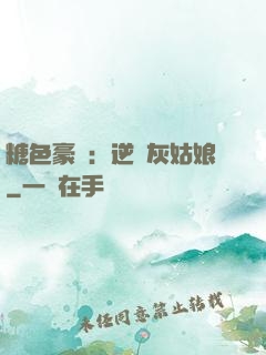 糖色豪門：逆愛灰姑娘