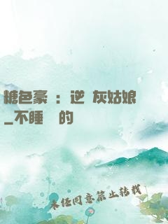 糖色豪門：逆愛灰姑娘
