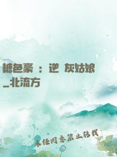 糖色豪門：逆愛灰姑娘