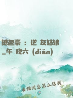 糖色豪門：逆愛灰姑娘