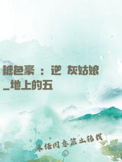糖色豪門：逆愛灰姑娘