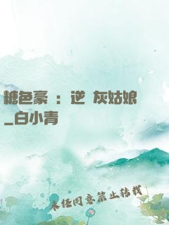 糖色豪門：逆愛灰姑娘