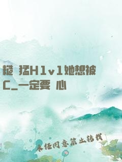 糙漢猛H1v1她想被C