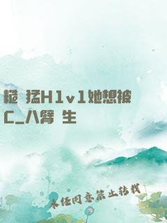 糙漢猛H1v1她想被C