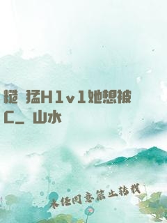 糙漢猛H1v1她想被C